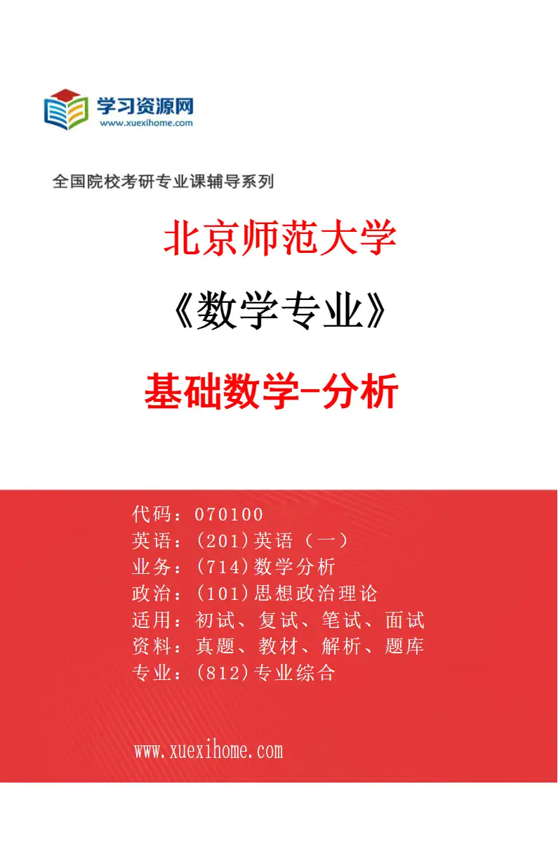 2027年北京师范大学数学专业（06）基础数学-分析研究方向考研资料
