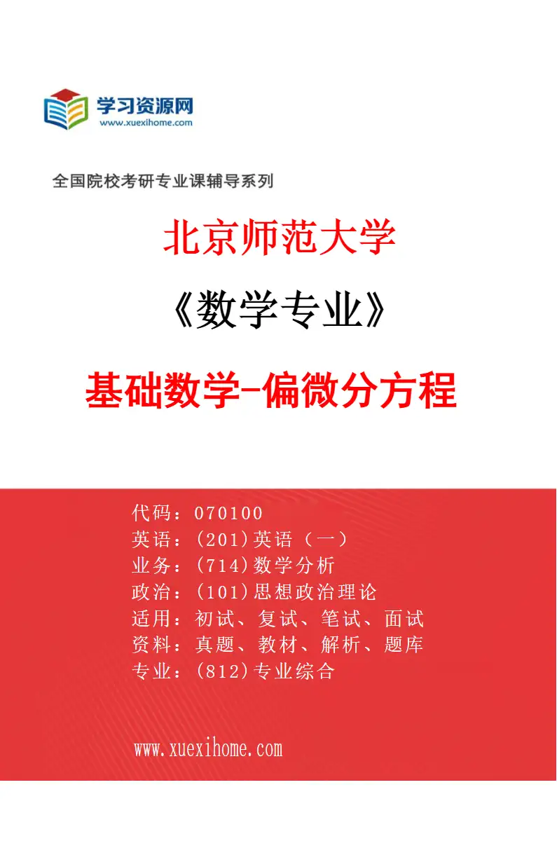 2027年北京师范大学数学专业（04）基础数学-偏微分方程研究方向考研资料