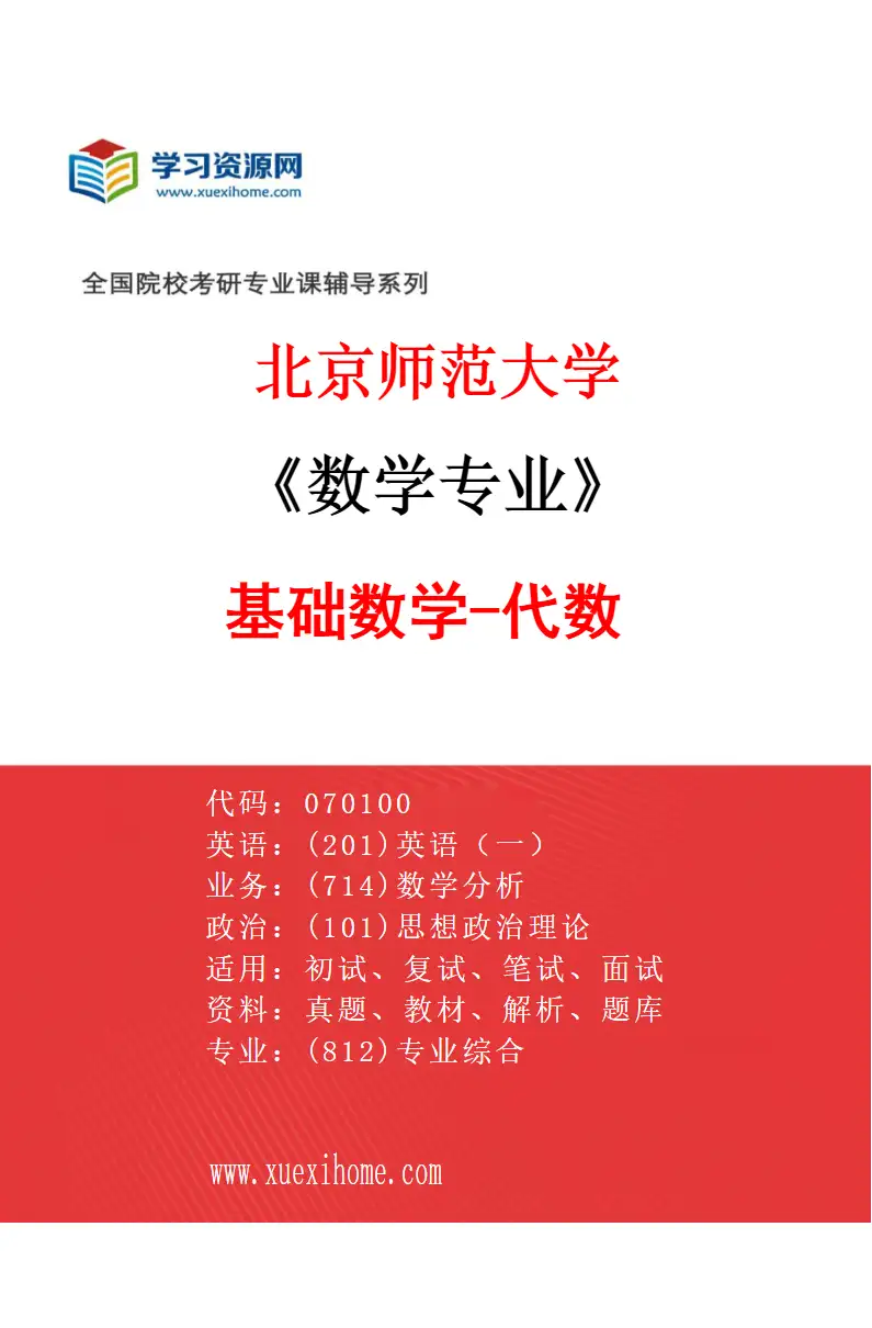 2027年北京师范大学数学专业（03）基础数学-代数研究方向考研资料