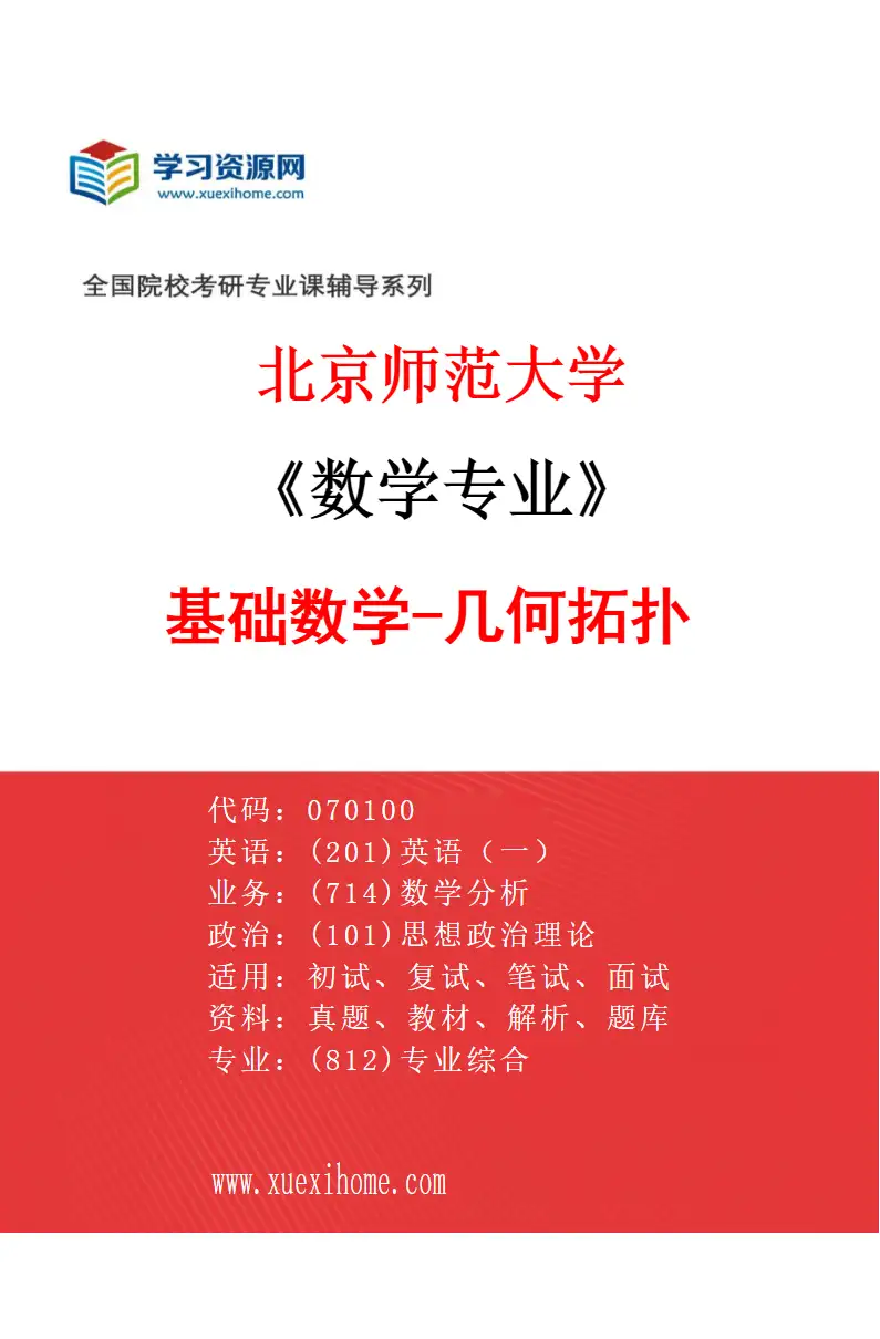 2027年北京师范大学数学专业（02）基础数学-几何拓扑研究方向考研资料