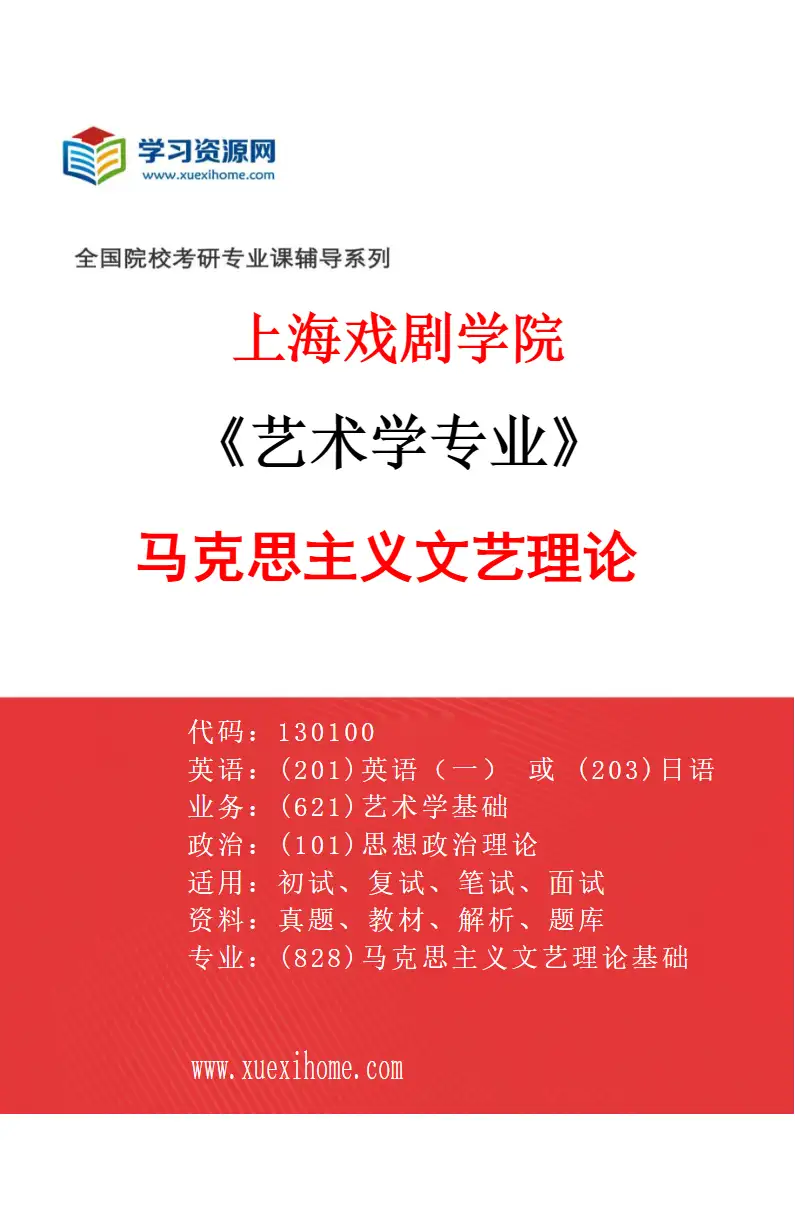 2027年上海戏剧学院艺术学专业（17）马克思主义文艺理论研究方向考研资料
