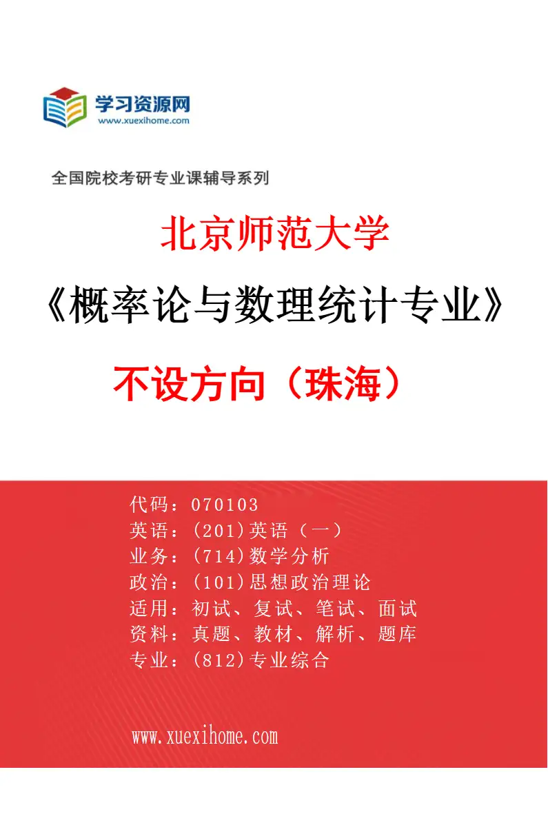 2027年北京师范大学概率论与数理统计专业（01）不设方向（珠海）研究方向考研资料