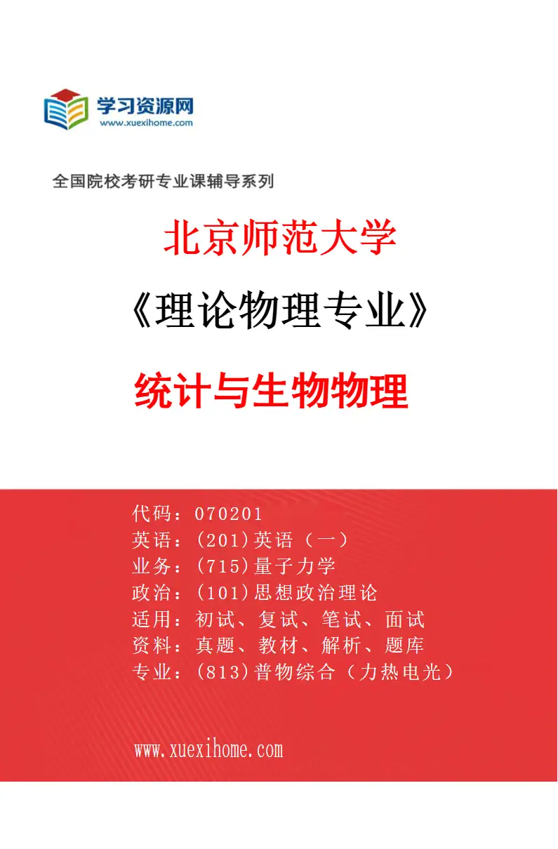 2027年北京师范大学理论物理专业（01）统计与生物物理研究方向考研资料