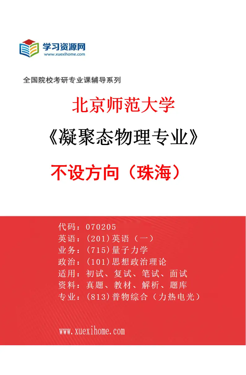 2027年北京师范大学凝聚态物理专业（01）不设方向（珠海）研究方向考研资料