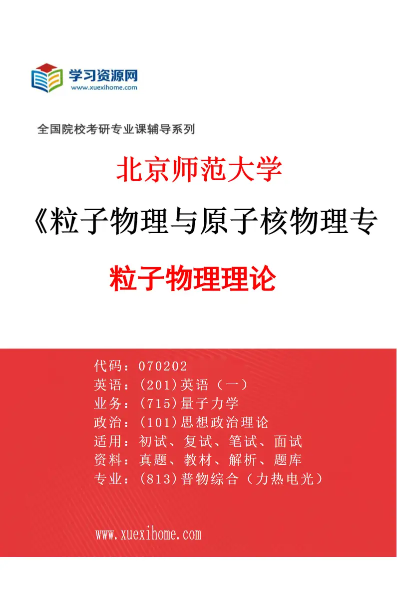 2027年北京师范大学粒子物理与原子核物理专业（01）粒子物理理论研究方向考研资料