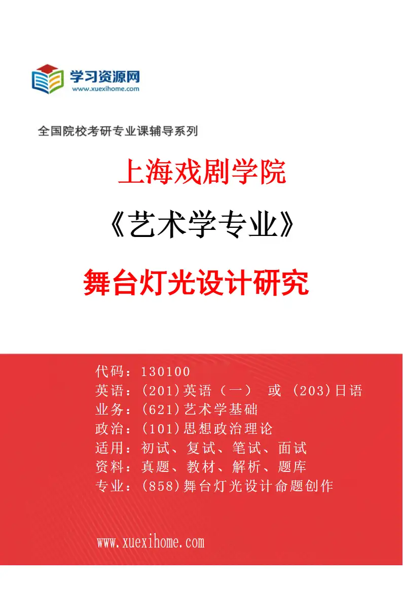 2027年上海戏剧学院艺术学专业（11）舞台灯光设计研究研究方向考研资料