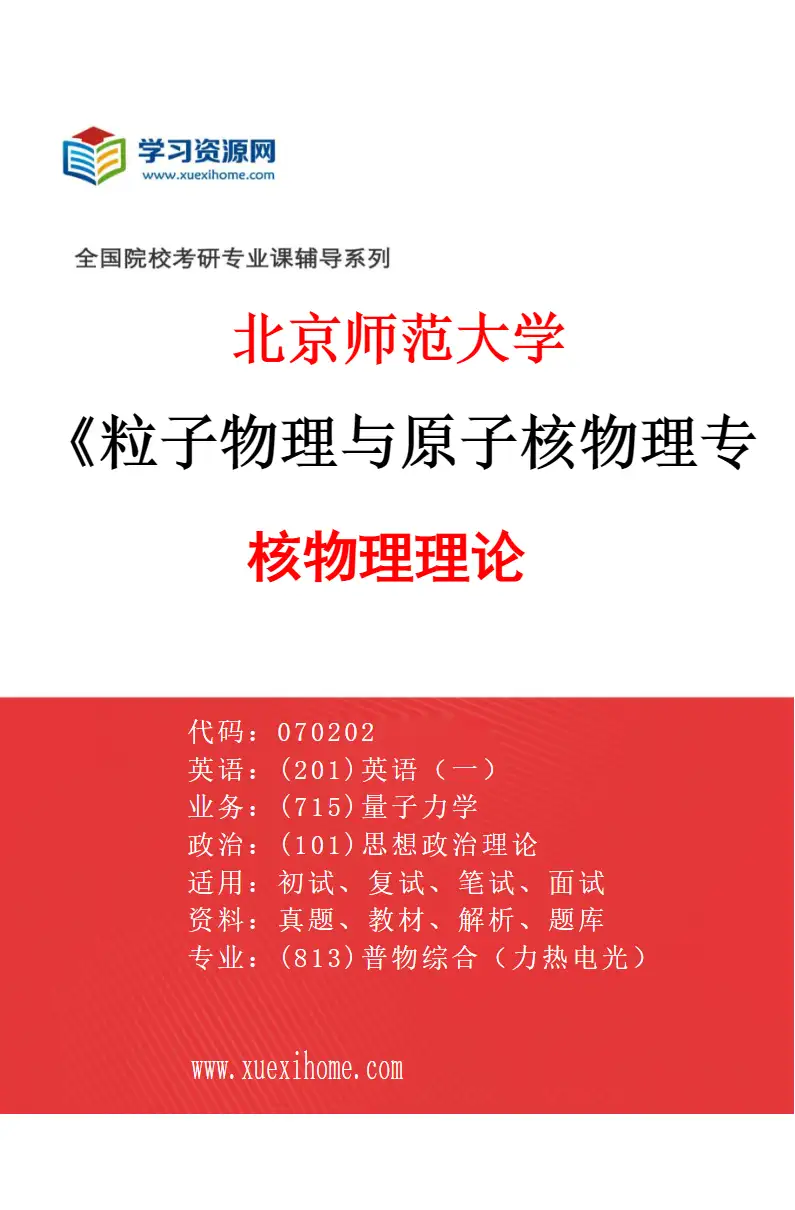 2027年北京师范大学粒子物理与原子核物理专业（02）核物理理论研究方向考研资料