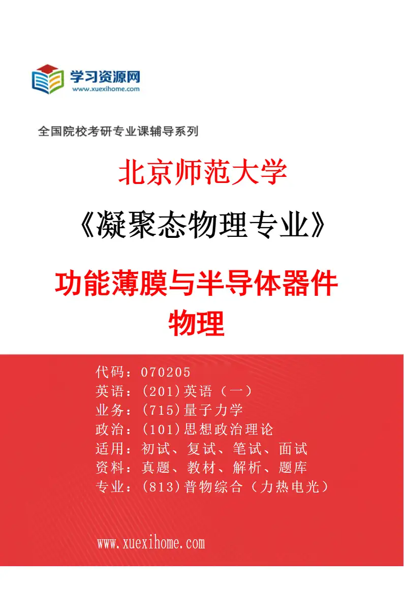 2027年北京师范大学凝聚态物理专业（02）功能薄膜与半导体器件物理研究方向考研资料