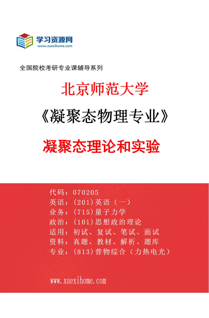 2027年北京师范大学凝聚态物理专业（01）凝聚态理论和实验研究方向考研资料