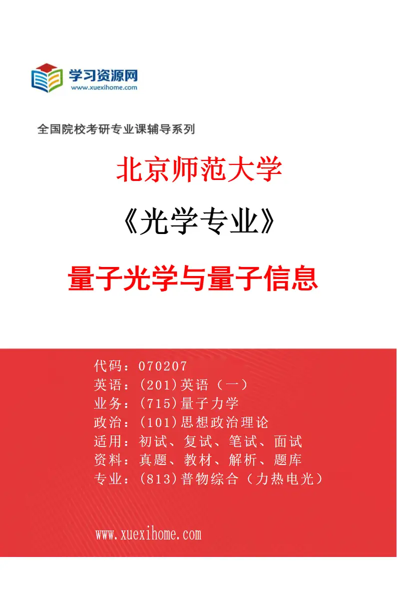 2027年北京师范大学光学专业（01）量子光学与量子信息研究方向考研资料