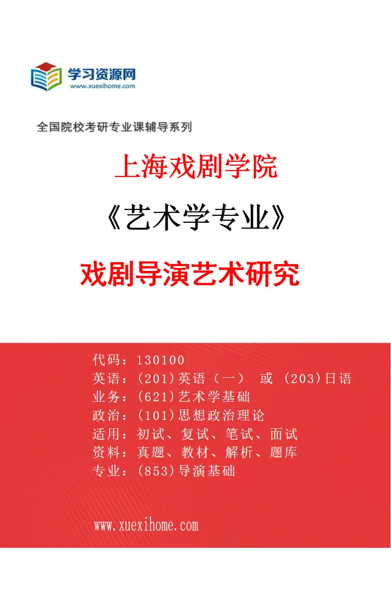 2027年上海戏剧学院艺术学专业（08）戏剧导演艺术研究研究方向考研资料