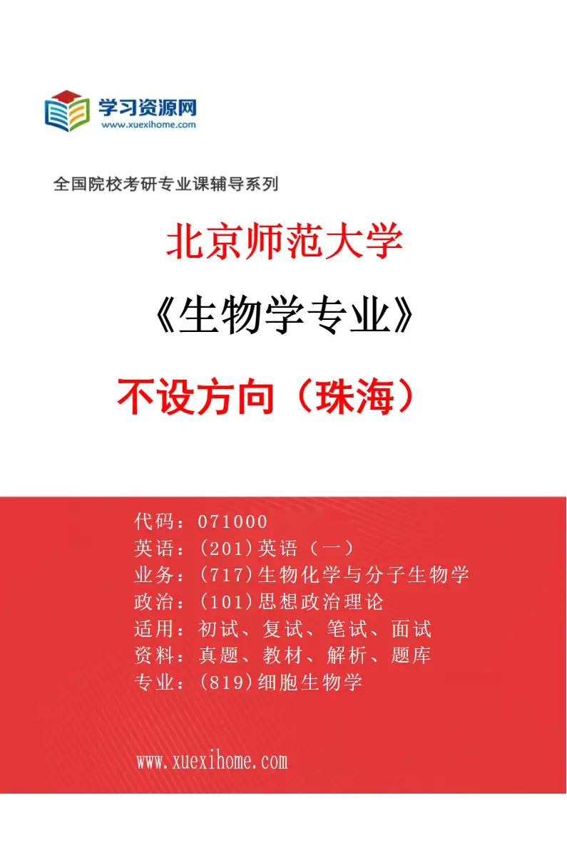 2027年北京师范大学生物学专业（01）不设方向（珠海）研究方向考研资料
