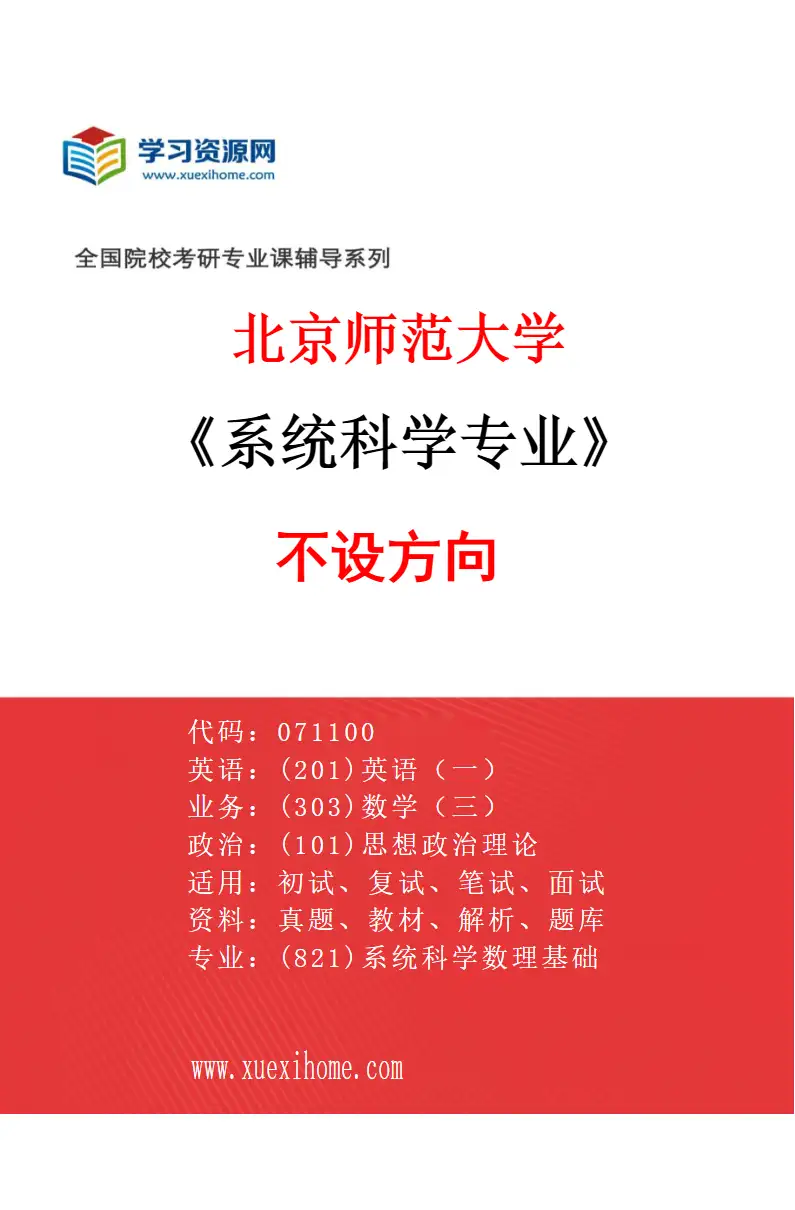 2027年北京师范大学系统科学专业（01）不设方向研究方向考研资料