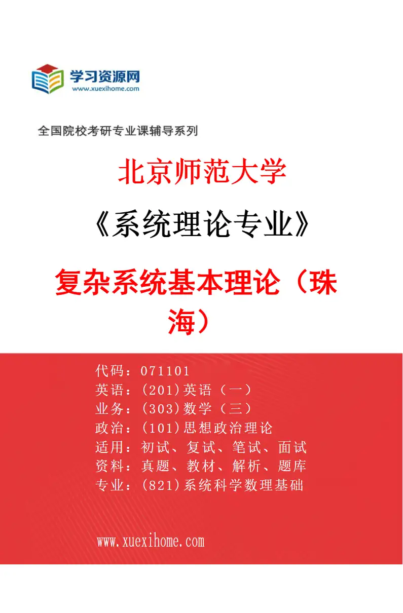 2027年北京师范大学系统理论专业（01）复杂系统基本理论（珠海）研究方向考研资料
