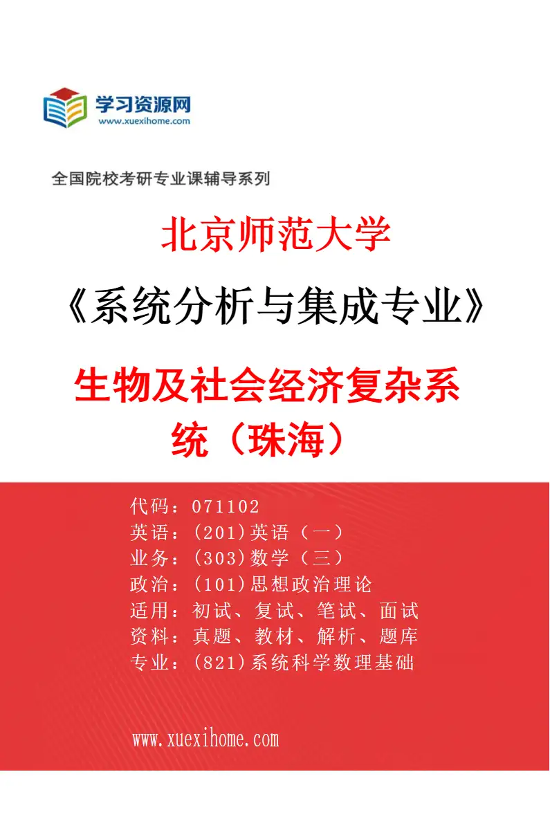 2027年北京师范大学系统分析与集成专业（01）生物及社会经济复杂系统（珠海）研究方向考研资料