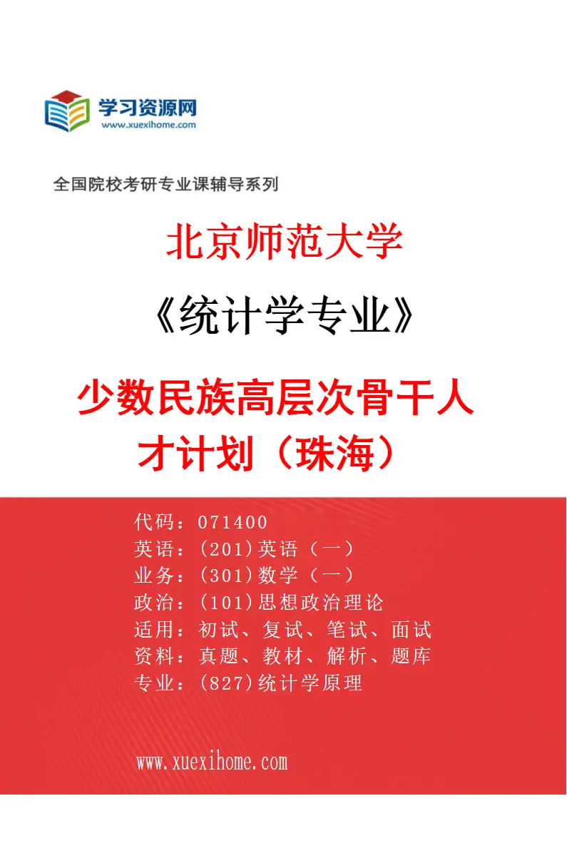2027年北京师范大学统计学专业（03）少数民族高层次骨干人才计划（珠海）研究方向考研资料