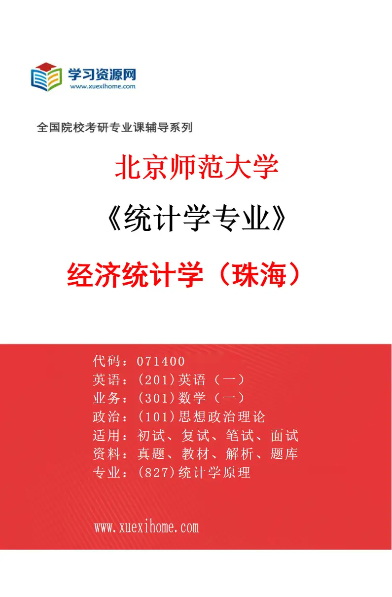 2027年北京师范大学统计学专业（01）经济统计学（珠海）研究方向考研资料