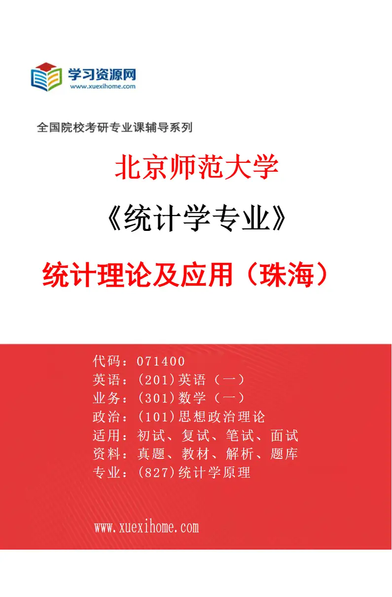 2027年北京师范大学统计学专业（02）统计理论及应用（珠海）研究方向考研资料