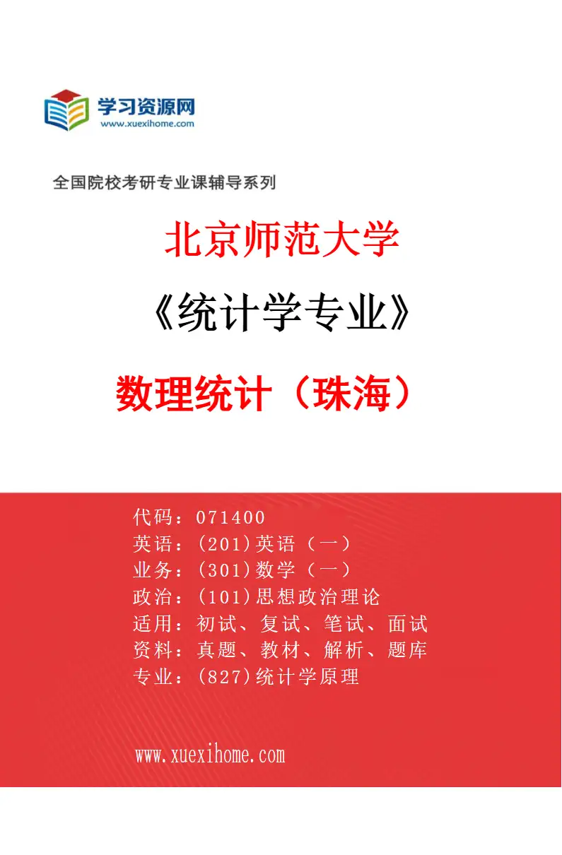 2027年北京师范大学统计学专业（01）数理统计（珠海）研究方向考研资料
