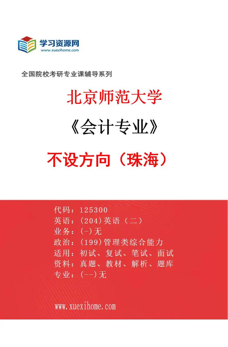 2027年北京师范大学会计专业（01）不设方向（珠海）研究方向考研资料