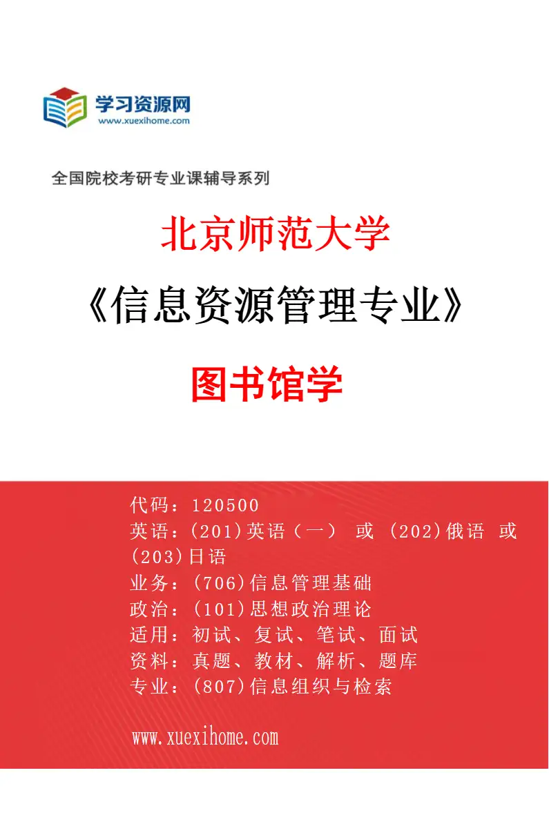 2027年北京师范大学信息资源管理专业（01）图书馆学研究方向考研资料