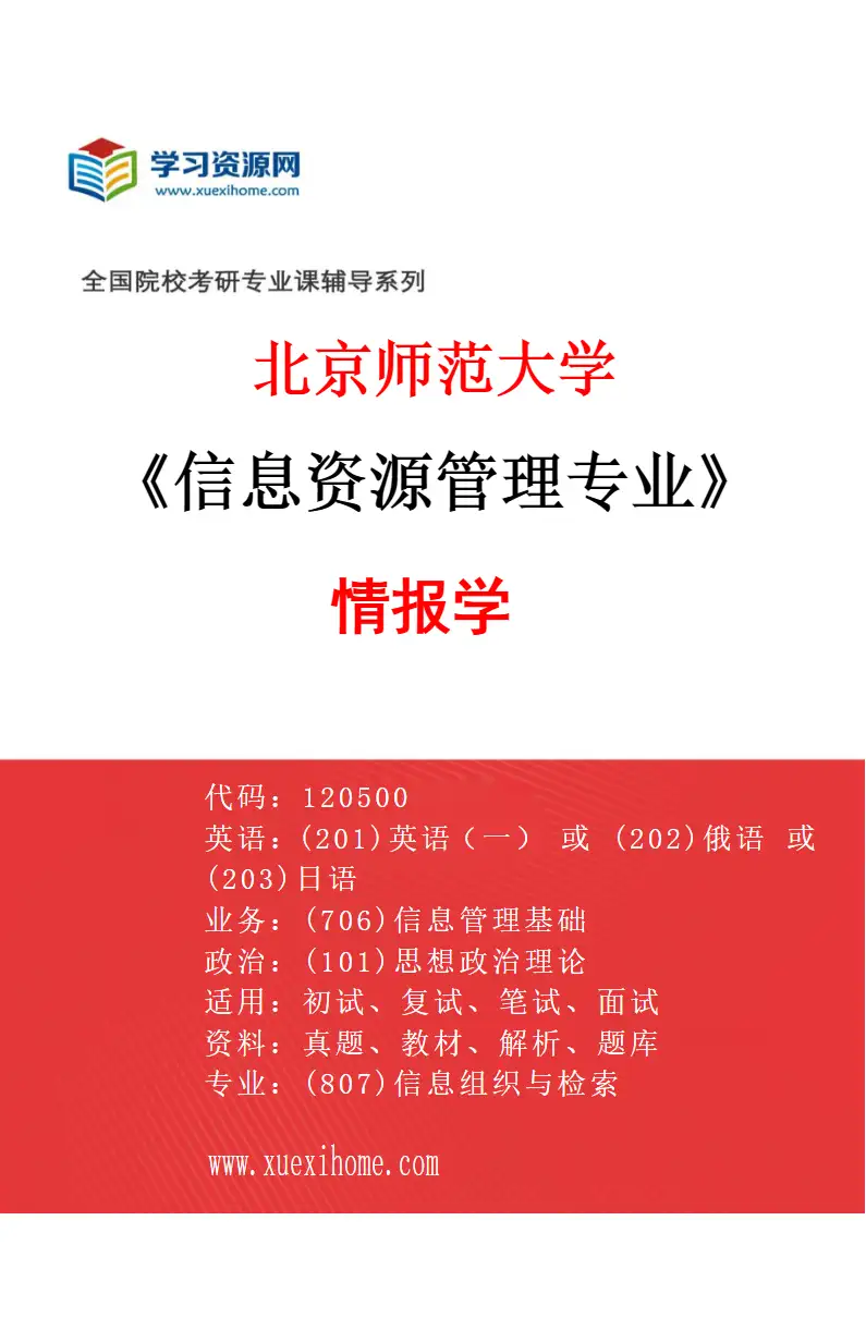 2027年北京师范大学信息资源管理专业（02）情报学研究方向考研资料