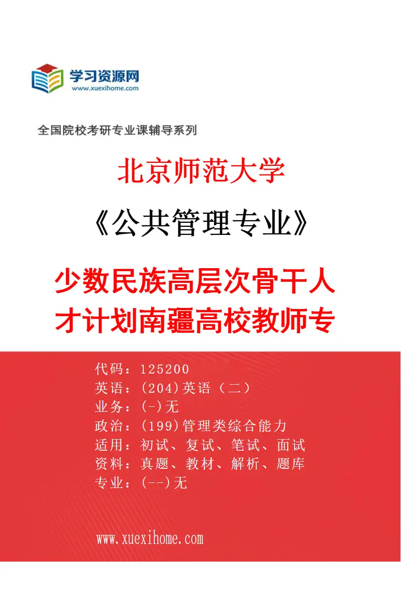 2027年北京师范大学公共管理专业（04）少数民族高层次骨干人才计划南疆高校教师专项研究方向考研资料