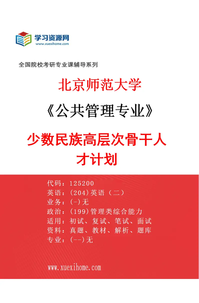 2027年北京师范大学公共管理专业（03）少数民族高层次骨干人才计划研究方向考研资料