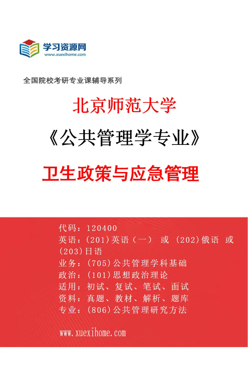 2027年北京师范大学公共管理学专业（05）卫生政策与应急管理研究方向考研资料