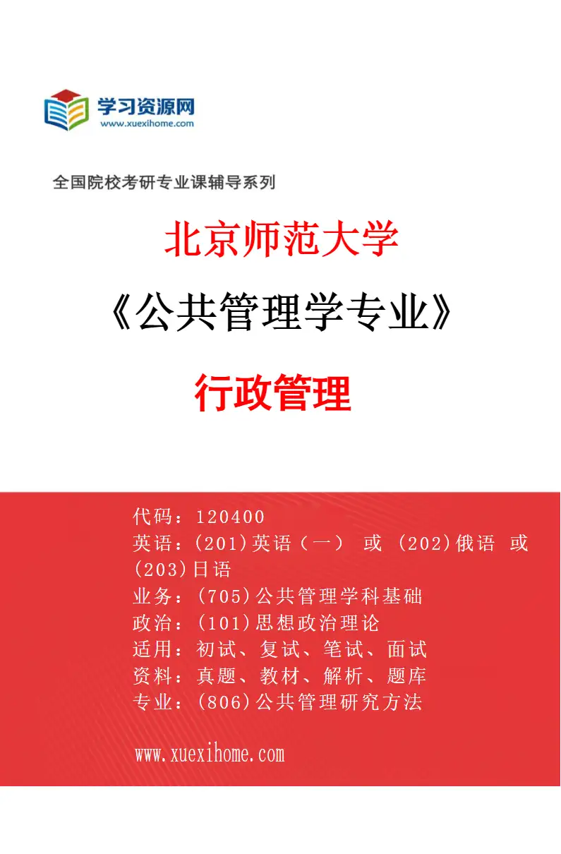 2027年北京师范大学公共管理学专业（01）行政管理研究方向考研资料