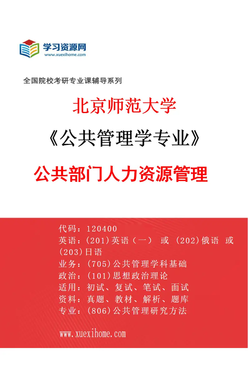 2027年北京师范大学公共管理学专业（03）公共部门人力资源管理研究方向考研资料