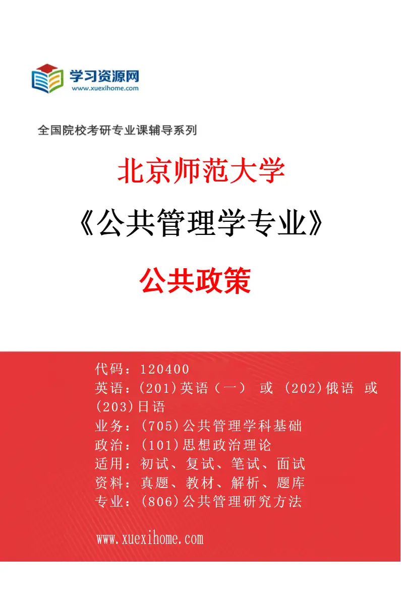 2027年北京师范大学公共管理学专业（02）公共政策研究方向考研资料