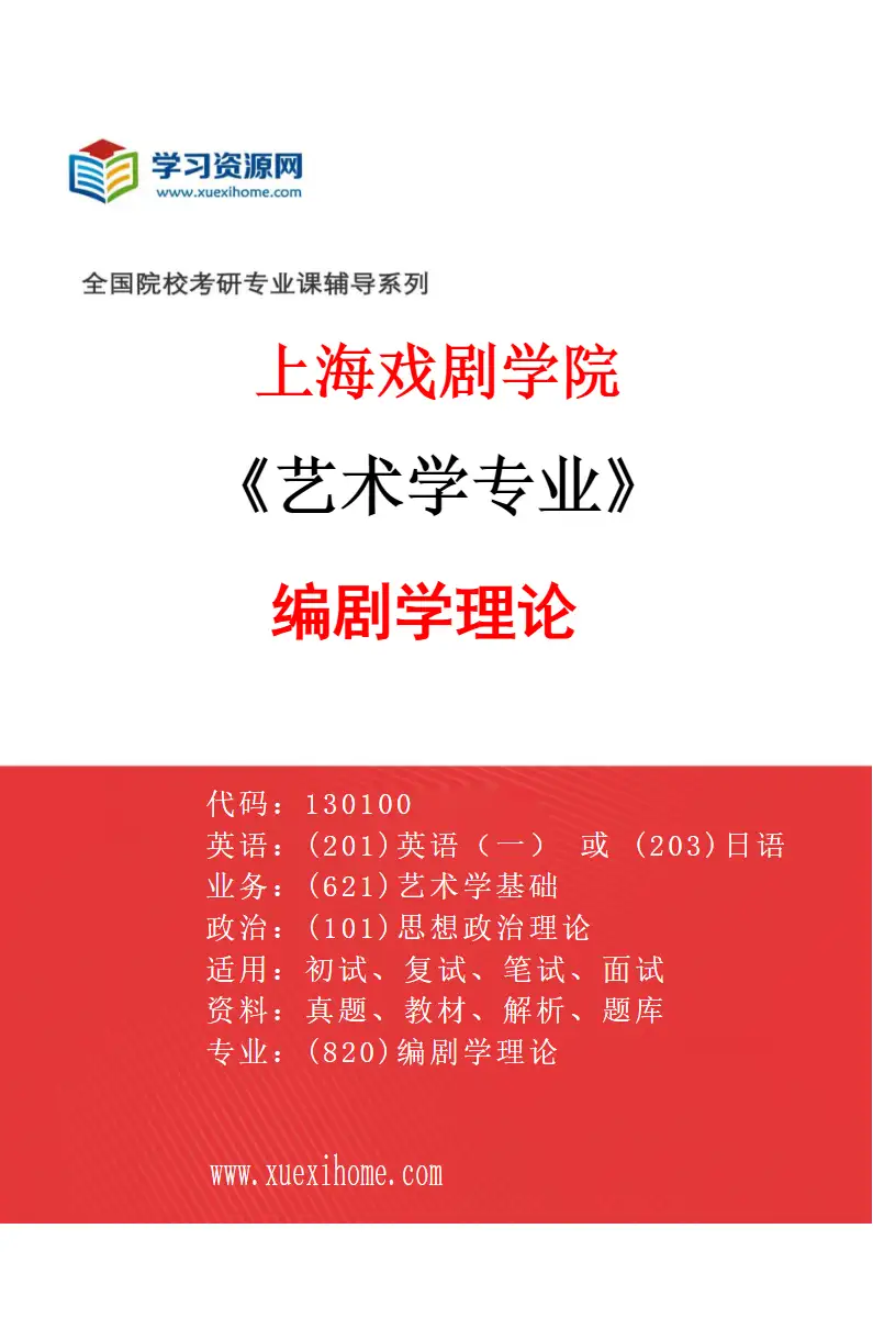 2027年上海戏剧学院艺术学专业（07）编剧学理论研究方向考研资料