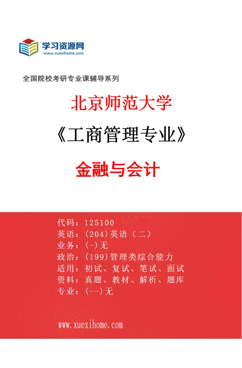 2027年北京师范大学工商管理专业（05）金融与会计研究方向考研资料