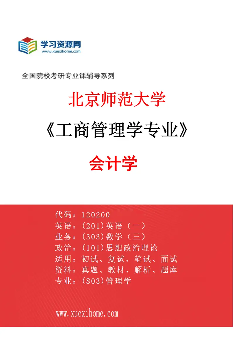 2027年北京师范大学工商管理学专业（01）会计学研究方向考研资料