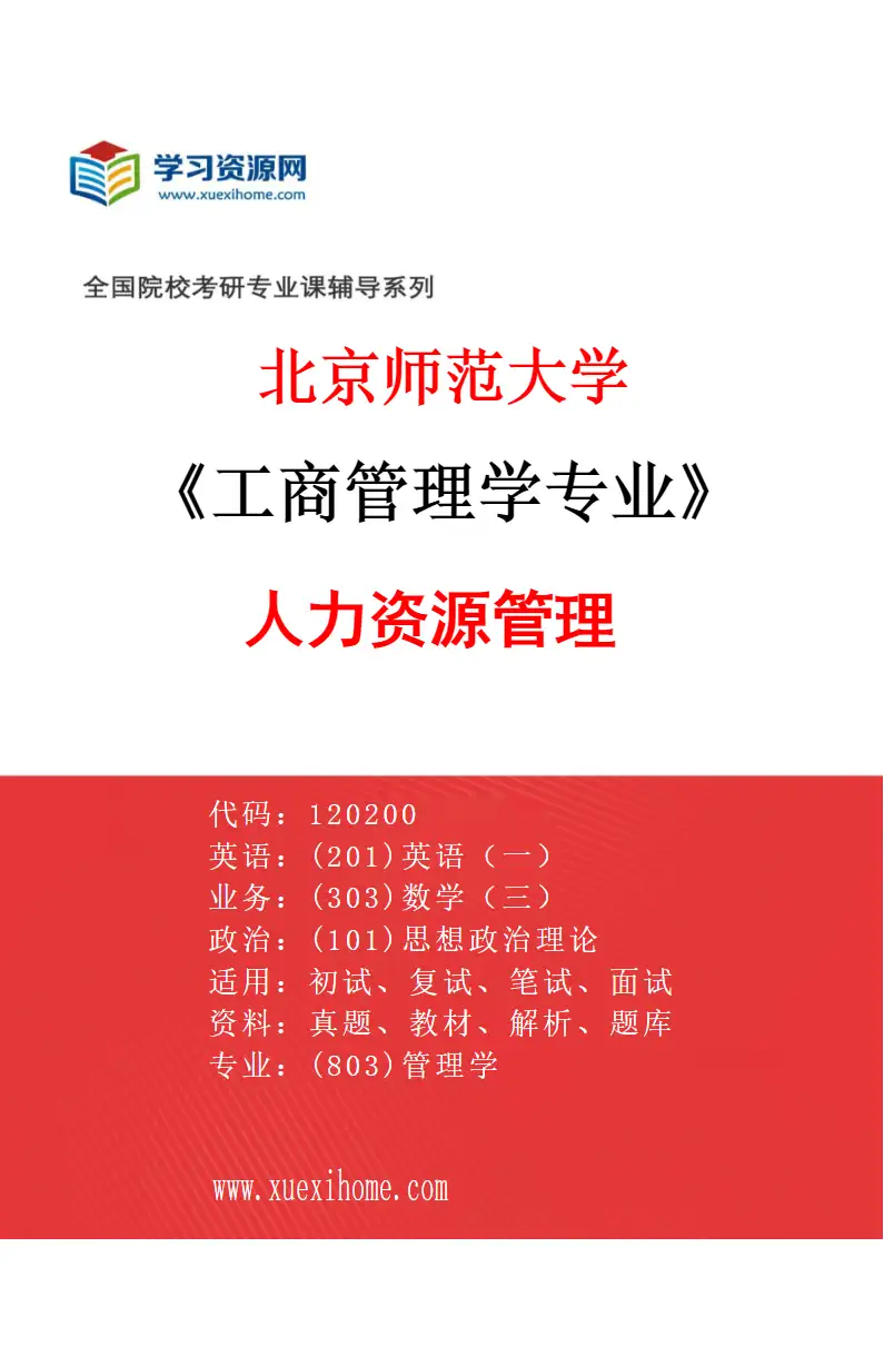 2027年北京师范大学工商管理学专业（03）人力资源管理研究方向考研资料
