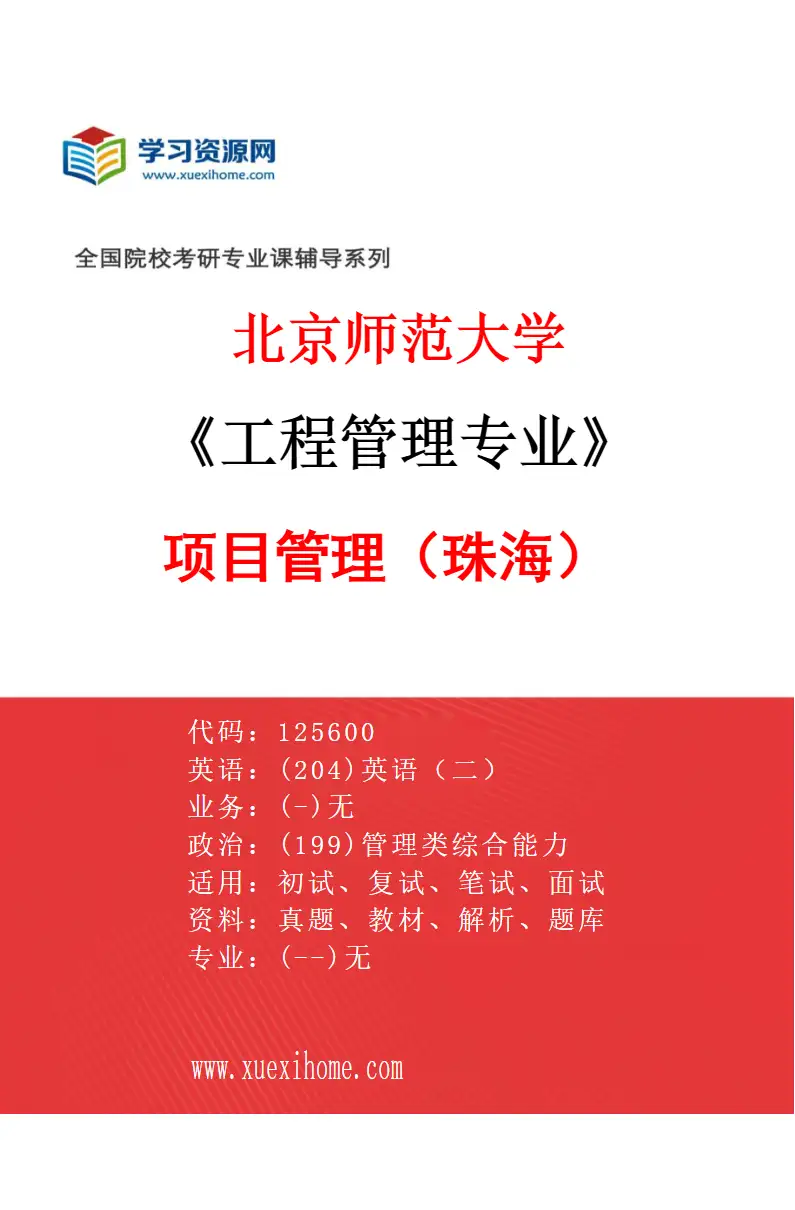 2027年北京师范大学工程管理专业（01）项目管理（珠海）研究方向考研资料