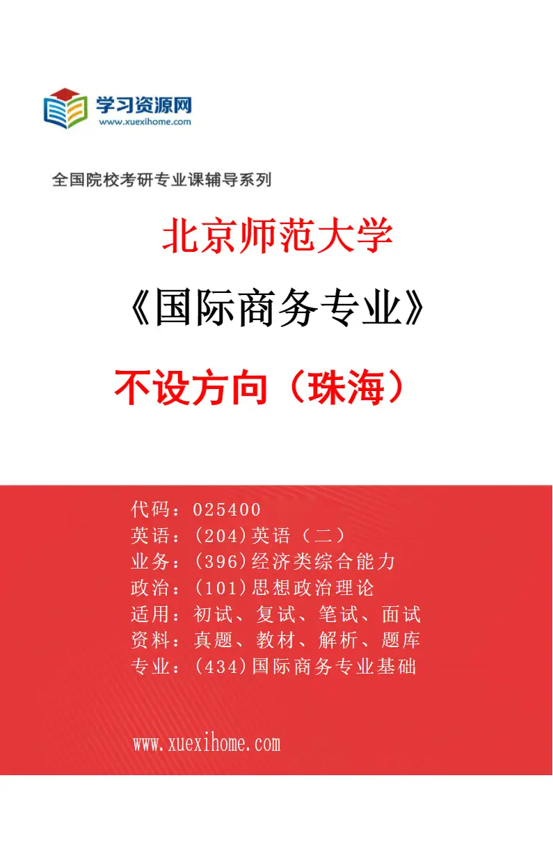 2027年北京师范大学国际商务专业（01）不设方向（珠海）研究方向考研资料