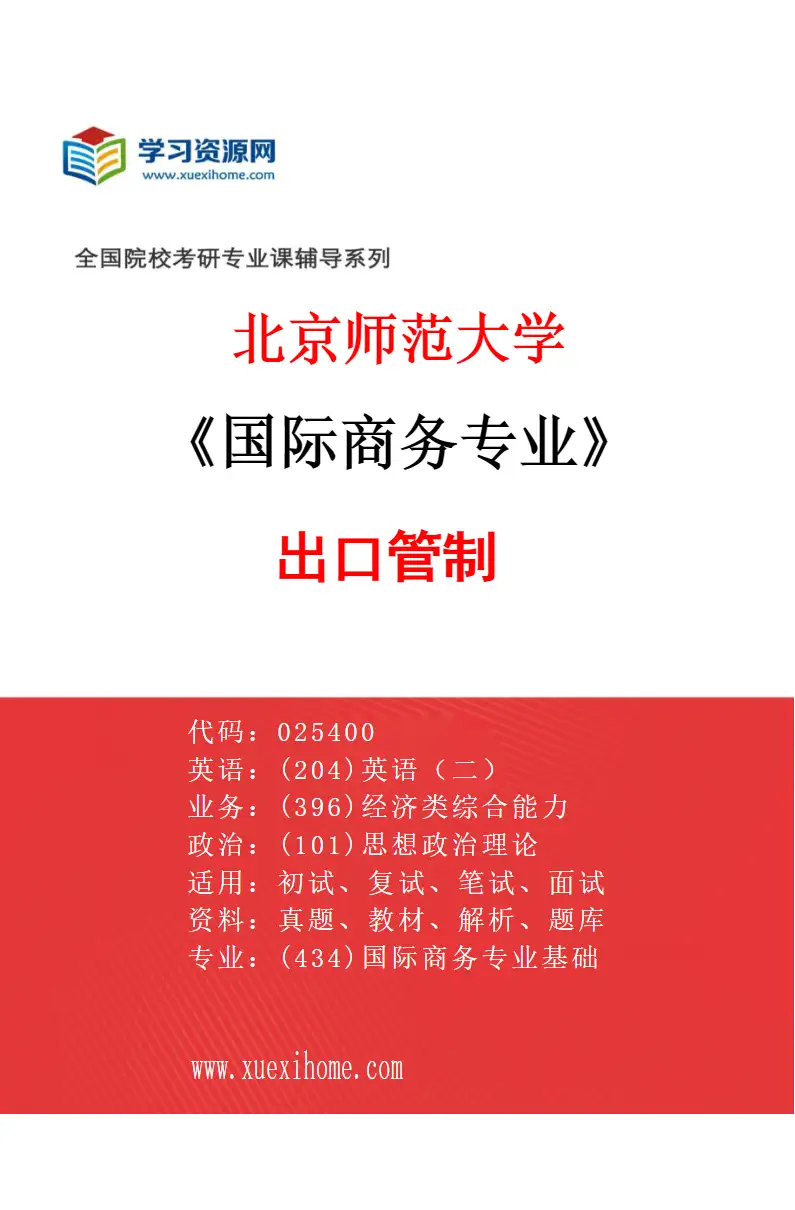 2027年北京师范大学国际商务专业（01）出口管制研究方向考研资料
