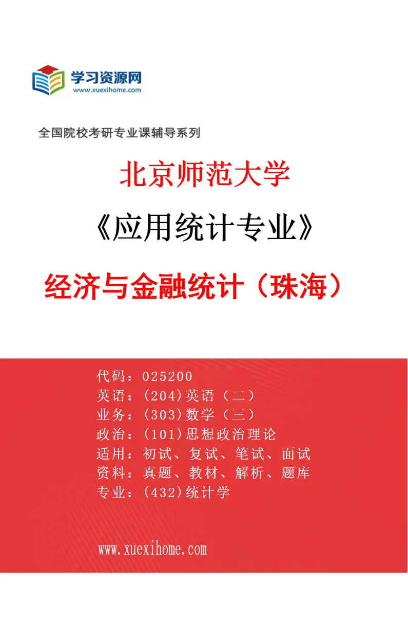 2027年北京师范大学应用统计专业（01）经济与金融统计（珠海）研究方向考研资料