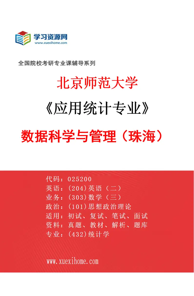 2027年北京师范大学应用统计专业（02）数据科学与管理（珠海）研究方向考研资料