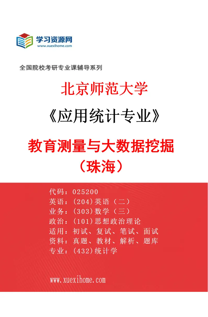 2027年北京师范大学应用统计专业（03）教育测量与大数据挖掘（珠海）研究方向考研资料