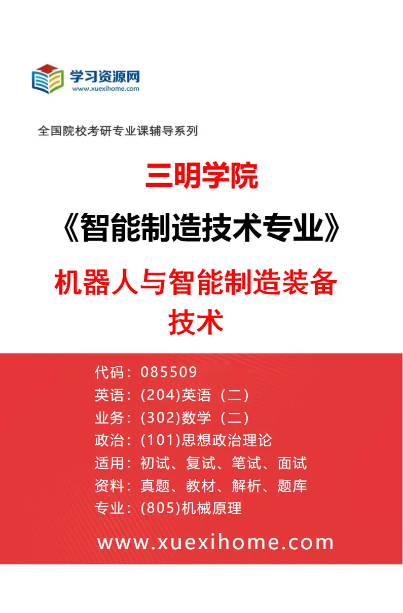 2027年三明学院智能制造技术专业（01）机器人与智能制造装备技术研究方向考研资料