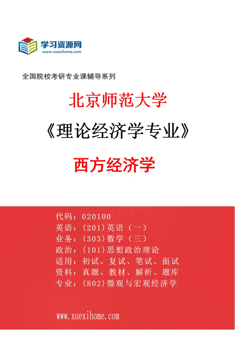 2027年北京师范大学理论经济学专业（02）西方经济学研究方向考研资料