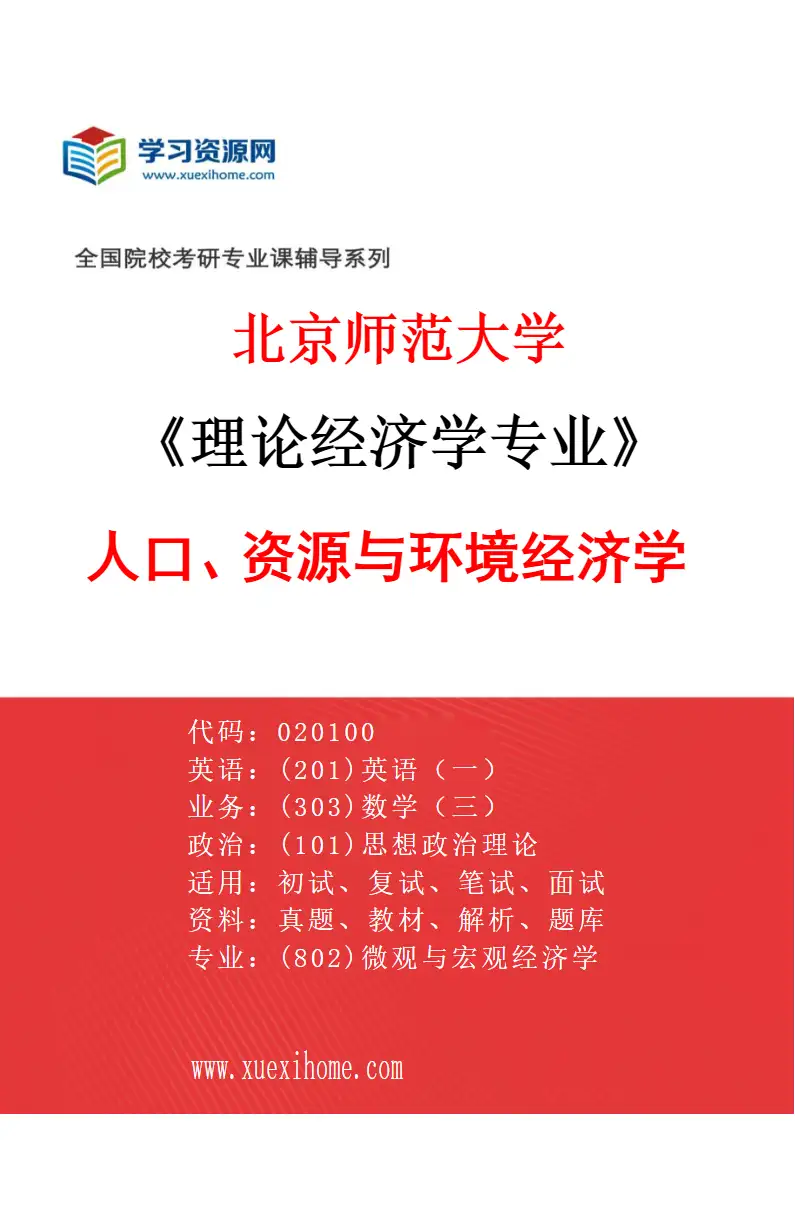 2027年北京师范大学理论经济学专业（04）人口、资源与环境经济学研究方向考研资料