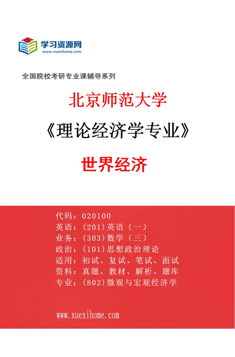 2027年北京师范大学理论经济学专业（03）世界经济研究方向考研资料