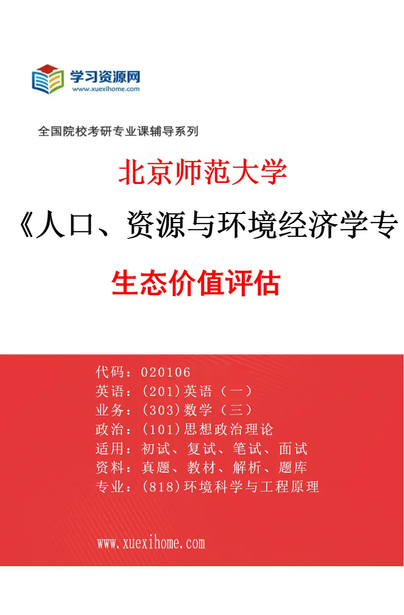 2027年北京师范大学人口、资源与环境经济学专业（02）生态价值评估研究方向考研资料