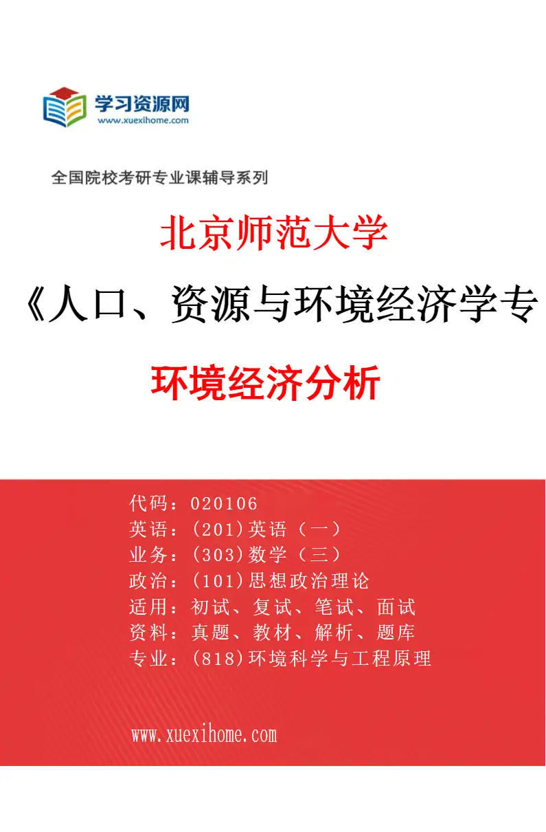 2027年北京师范大学人口、资源与环境经济学专业（01）环境经济分析研究方向考研资料