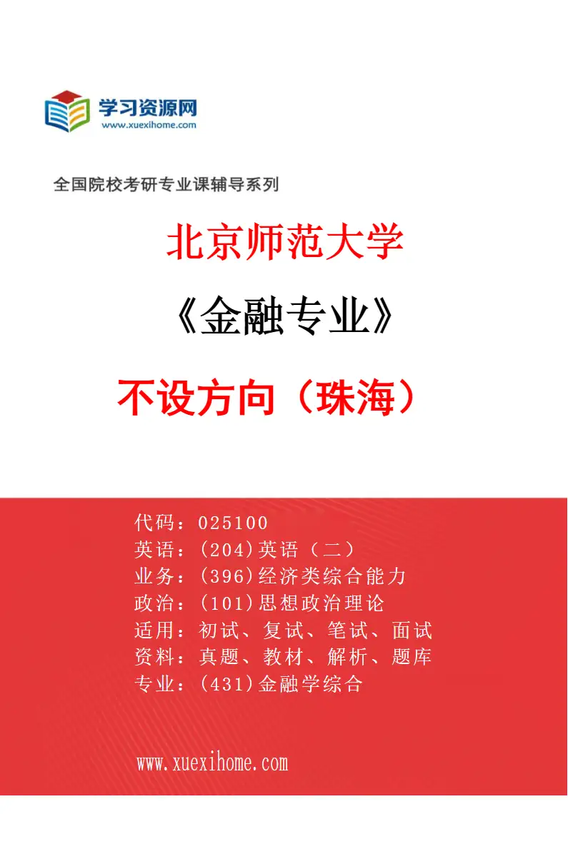 2027年北京师范大学金融专业（01）不设方向（珠海）研究方向考研资料