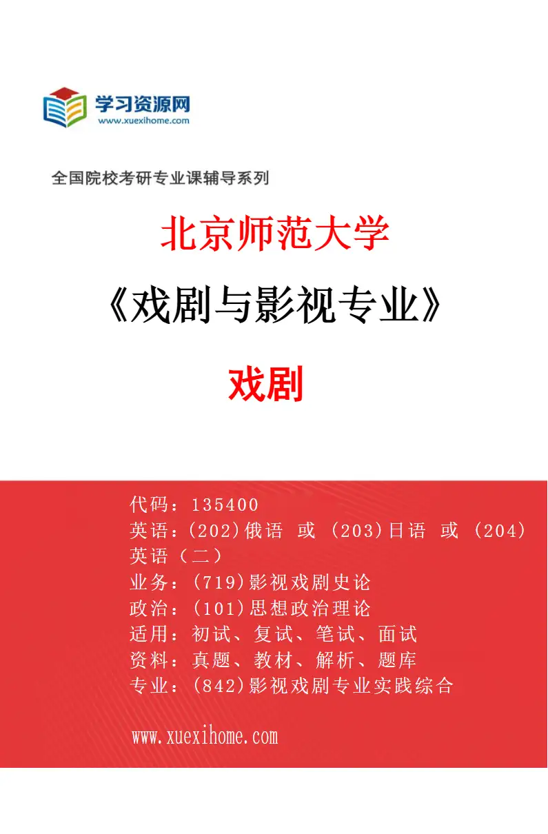 2027年北京师范大学戏剧与影视专业（04）戏剧研究方向考研资料